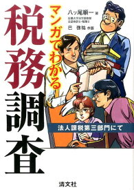 マンガでわかる税務調査 法人課税第三部門にて [ 八ツ尾順一 ]