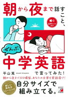 朝から夜まで話すこと、ぜんぶ中学英語で言ってみた！ [ 平山 篤 ]