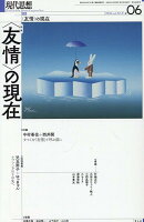現代思想（2024　♯06（vol．52）