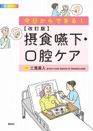 改訂版　摂食嚥下・口腔ケア 今日からできる！ [ 三鬼達人 ]