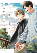 同じではいられないから