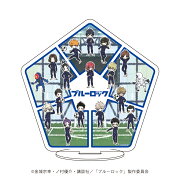 【グッズ】キャラアクリルフィギュア「TVアニメ『ブルーロック』」05/集合デザイン(グラフアート)