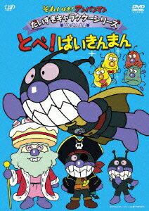 楽天ブックス それいけ アンパンマン だいすきキャラクターシリーズ ばいきんまん とべ ばいきんまん 永丘昭典 戸田恵子 Dvd