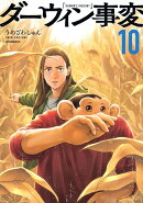 ダーウィン事変（10）