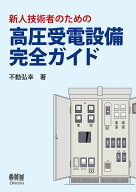 新人技術者のための高圧受電設備完全ガイド [ 不動 弘幸 ]