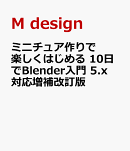ミニチュア作りで楽しくはじめる 10日でBlender入門 5.x対応増補改訂版