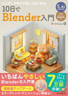ミニチュア作りで楽しくはじめる 10日でBlender入門 5.x対応増補改訂版 [ M design ]