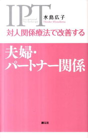 対人関係療法で改善する夫婦・パートナー関係 [ 水島広子 ]