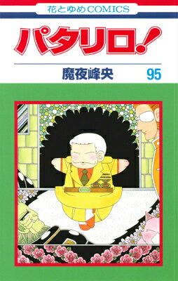 パタリロ！（95）
