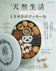 別冊天然生活　ときめきのクッキー缶