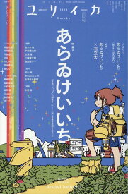 ユリイカ（2025　9（第57巻第11号） 詩と批評 特集：あらゐけいいち