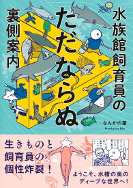 水族館飼育員のただならぬ裏側案内 [ なんかの菌 ]
