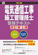 1級・2級 電気通信工事施工管理技士受検テキスト　改訂第5版 [ 地域開発研究所 ]