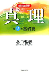 真理（第2巻）新装新版 基礎篇 [ 谷口雅春 ]