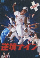 逆境ナイン かけがえのない通常版!!