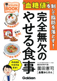 “血糖値”を制して脂肪を落とす！完全無欠のやせる食事ビジュアルBOOK （美人力PLUS） [ 薗田憲司（血糖おじさん） ]