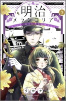 明治メランコリア（3）