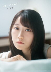 小倉唯写真集　ゆいたび [ 細居 幸次郎 ]