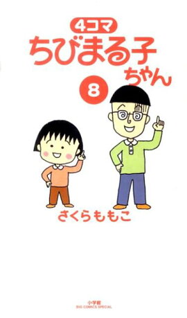 4コマ ちびまる子ちゃん（8）