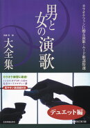 男と女の演歌大全集 デュエット編 増補改訂第3版