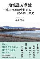地域誌万華鏡ー東三河地域資料から読み解く歴史ー