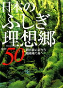 日本のふしぎ理想郷50