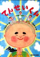 てんせいくん