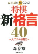 森信雄の強くなる！将棋新格言40