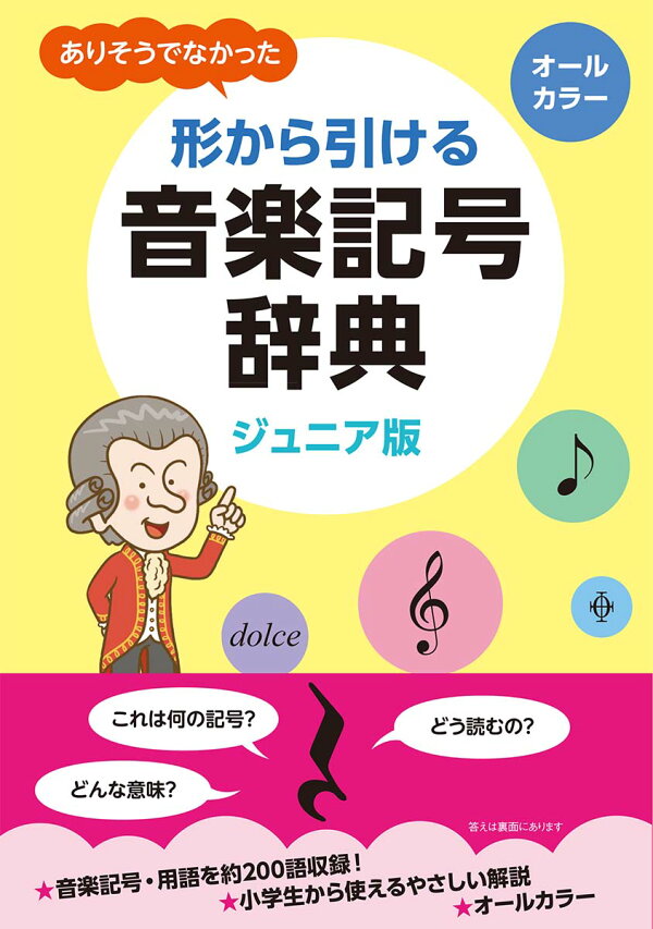 楽天ブックス ジュニア版 ありそうでなかった 形から引ける音楽記号辞典 本