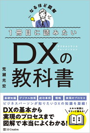 1冊目に読みたい DXの教科書 （なるほど図解） [ 荒瀬光宏 ]