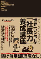 ダン・S・ケネディの世界一シビアな「社長力」養成講座
