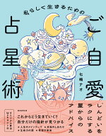 私らしく生きるためのご自愛占星術 [ 七嶋ナオ ]