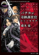 バチカン奇跡調査官 法王の魔導書