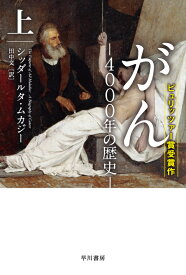 楽天市場 病の皇帝 がん に挑むの通販