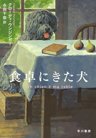 食卓にきた犬 [ クローディ・ウンジンガー ]