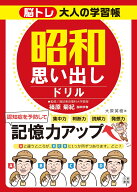 脳トレ大人の学習帳　昭和思い出しドリル [ 篠原菊紀 ]