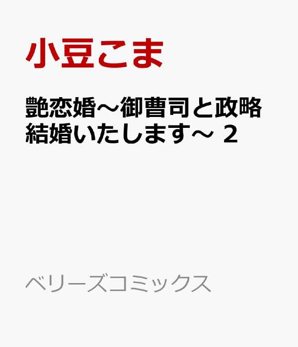 楽天ブックス: 艶恋婚～御曹司と政略結婚いたします～ 2 - 小豆