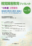 視覚障害教育ブックレット（Vol．39（3学期号　’18）