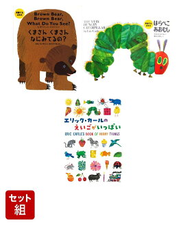 英語に親しむエリック・カールの絵本3冊セット
