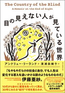 目の見えない人が見ている世界 [ アンドリュー・リーランド ]