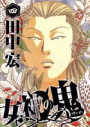 女神の鬼（4）