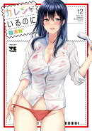 カレシがいるのに　12