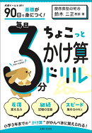 90日で基礎が身につく！　毎日3分ちょこっとかけ算ドリル