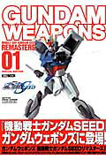 ガンダムウェポンズ（機動戦士ガンダムSEEDリマス）