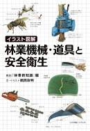 【POD】イラスト図解　林業機械・道具と安全衛生
