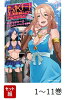 【全巻】 せっかくチートを貰って異世界に転移したんだから、好きなように生きてみたい The Comic 1-11巻セット