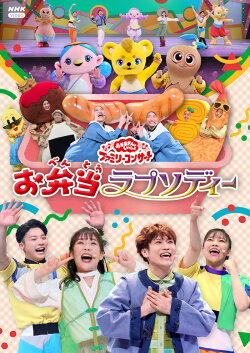 【楽天ブックス限定抽選特典】「おかあさんといっしょ」ファミリーコンサート　〜お弁当ラプソディー〜(抽選で豪華…