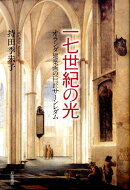 一七世紀の光