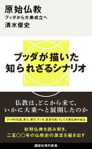原始仏教　ブッダから大乗成立へ
