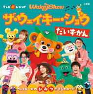 ザ・ウェイキー・ショウ だいずかん （超ひゃっか） [ 小学館 ]